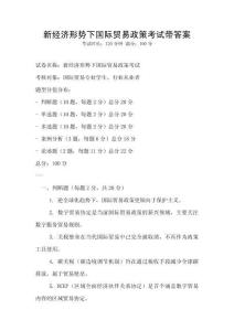 新经济形势下国际贸易政策考试带答案