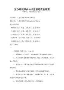 生态环境保护知识竞赛题库及答案