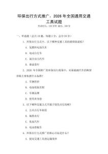 环保出行方式推广，2026年全国通用交通工具试题