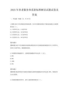 2025年养老服务体系新标准解读试题试卷及答案