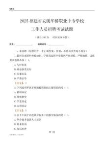 2025福建省安溪華僑職業中專學校工作人員招聘考試試題
