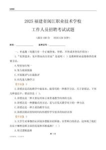 2025福建省閩江職業(yè)技術(shù)學(xué)校工作人員招聘考試試題