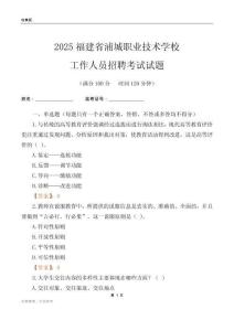 2025福建省浦城職業技術學校工作人員招聘考試試題