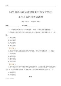2025菏澤市凌云建設(shè)職業(yè)中等專業(yè)學(xué)校工作人員招聘考試試題
