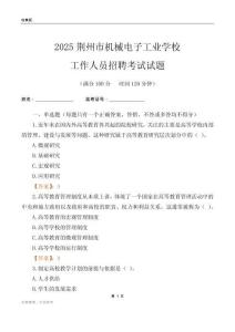 2025荊州市機械電子工業學校工作人員招聘考試試題