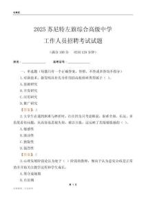 2025蘇尼特左旗綜合高級中學工作人員招聘考試試題