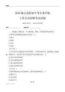 2025衡山縣職業(yè)中等專業(yè)學(xué)校工作人員招聘考試試題