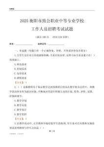 2025衡陽市致公職業(yè)中等專業(yè)學(xué)校工作人員招聘考試試題