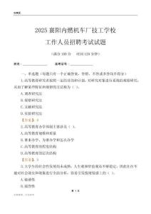 2025襄陽內燃機車廠技工學校工作人員招聘考試試題