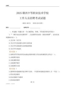 2025贛西中等職業技術學校工作人員招聘考試試題