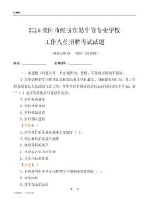 2025貴陽市經濟貿易中等專業學校工作人員招聘考試試題