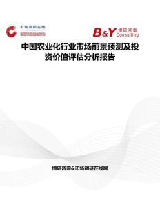 中國農業化行業市場前景預測及投資價值評估分析報告