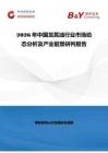 2026年中國龍蒿油行業市場動態分析及產業前景研判報告