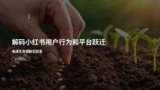 解码小红书用户行为和平台跃迁