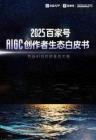 2025百家号AIGC创作者生态白皮书
