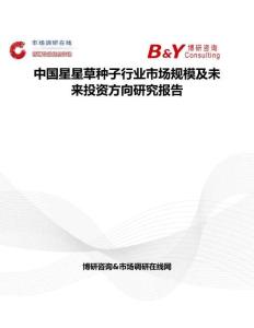 中国星星草种子行业市场规模及未来投资方向研究报告