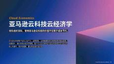 2026亞馬遜云科技云經濟學白皮書