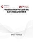 中国智能建筑能源平台行业市场规模及未来投资方向研究报告