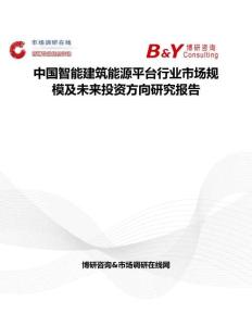 中国智能建筑能源平台行业市场规模及未来投资方向研究报告