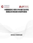 中國智能式小便斗沖水器行業市場規模及未來投資方向研究報告