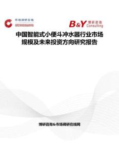 中國智能式小便斗沖水器行業市場規模及未來投資方向研究報告