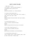 通用汽车维修手册试题