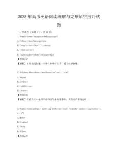 2025年高考英語閱讀理解與完形填空技巧試題