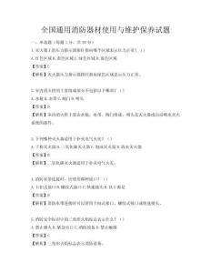 全國通用消防器材使用與維護保養試題
