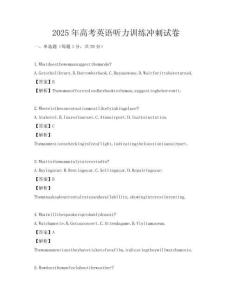2025年高考英語聽力訓(xùn)練沖刺試卷