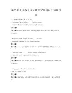 2025年大學英語四六級考試高頻詞匯預測試卷