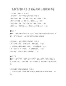 全国通用语文作文素材积累与科目测试卷