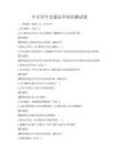 中小学生交通安全知识测试卷
