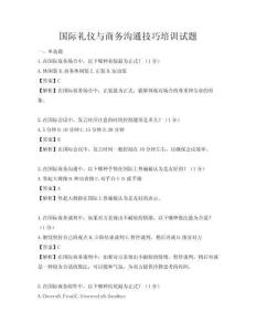 國際禮儀與商務溝通技巧培訓試題
