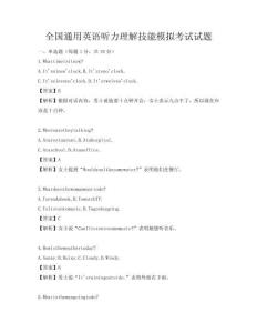 全國通用英語聽力理解技能模擬考試試題