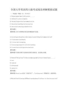 全國大學英語四六級考試閱讀理解模擬試題