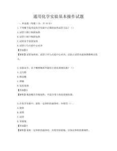 通用化學實驗基本操作試題