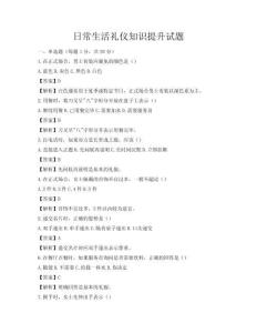 日常生活禮儀知識提升試題