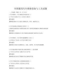 全國通用汽車維修設備與工具試題