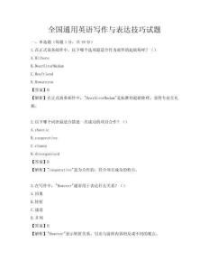 全國通用英語寫作與表達(dá)技巧試題