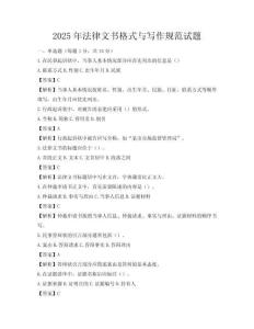 2025年法律文书格式与写作规范试题