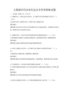 大数据时代企业信息安全管理策略试题