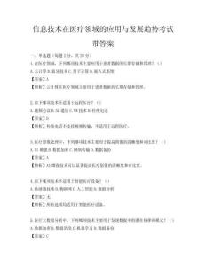 信息技術(shù)在醫(yī)療領(lǐng)域的應(yīng)用與發(fā)展趨勢(shì)考試帶答案