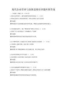 现代企业管理与创新思维培训题库附答案