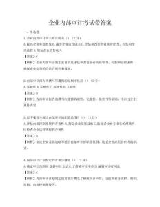企業(yè)內(nèi)部審計(jì)考試帶答案
