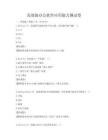高效能辦公軟件應用能力測試卷