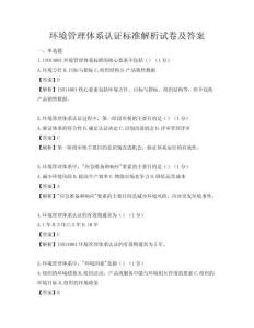 環(huán)境管理體系認證標準解析試卷及答案