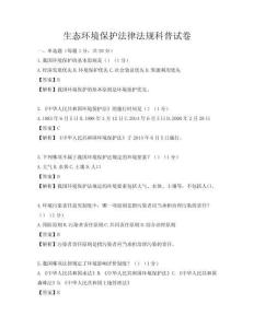 生態環境保護法律法規科普試卷