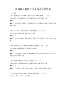 通用软件测试自动化与考试及答案