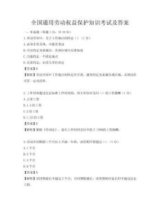 全國通用勞動權(quán)益保護知識考試及答案