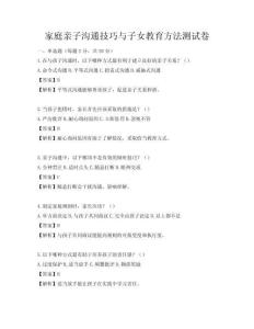 家庭親子溝通技巧與子女教育方法測(cè)試卷